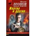 Жертва и другие. Н.Леонов,А.Макеев