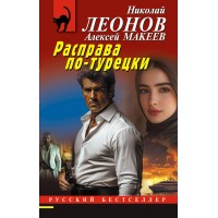 Расправа по - турецки. Н.Леонов,А.Макеев Расправа по - турецки. Н.Леонов,А.Макеев