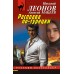 Расправа по - турецки. Н.Леонов,А.Макеев