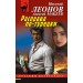 Расправа по - турецки. Н.Леонов,А.Макеев