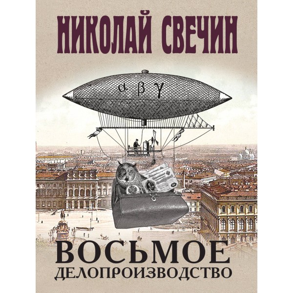 Восьмое делопроизводство. Н. Свечин