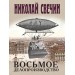 Восьмое делопроизводство. Н. Свечин