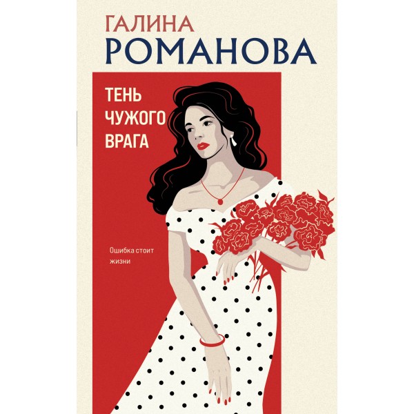 Тень чужого врага. Романова Г.В.