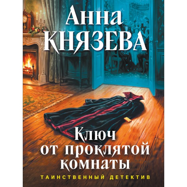 Ключ от проклятой комнаты. А. Князева