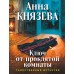 Ключ от проклятой комнаты. А. Князева