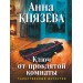 Ключ от проклятой комнаты. А. Князева