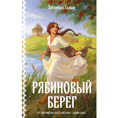 Рябиновый берег. Э. Гильм