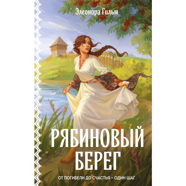 Рябиновый берег. Э. Гильм