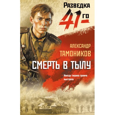 Смерть в тылу. Тамоников А.А.