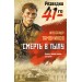 Смерть в тылу. Тамоников А.А.