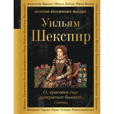 О, красота еще прекраснее бывает... Сонеты. У. Шекспир О, красота еще прекраснее бывает... Сонеты. У. Шекспир
