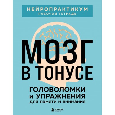 Мозг в тонусе. Головоломки и упражнения для памяти и внимания. 