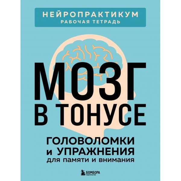 Мозг в тонусе. Головоломки и упражнения для памяти и внимания. 