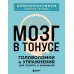 Мозг в тонусе. Головоломки и упражнения для памяти и внимания. 