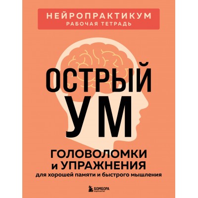 Острый ум. Головоломки и упражнения для хорошей памяти и быстрого мышления. 