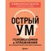 Острый ум. Головоломки и упражнения для хорошей памяти и быстрого мышления. 