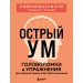 Острый ум. Головоломки и упражнения для хорошей памяти и быстрого мышления. 