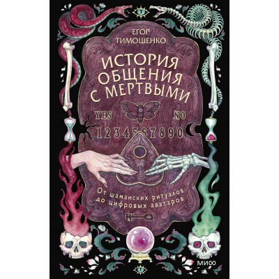 История общения с мертвыми: от шаманских ритуалов до цифровых аватаров. Е. Тимошенко