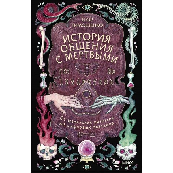История общения с мертвыми: от шаманских ритуалов до цифровых аватаров. Е. Тимошенко