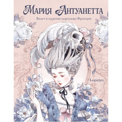 Мария Антуанетта. Взлет и падение королевы Франции. Loputyn