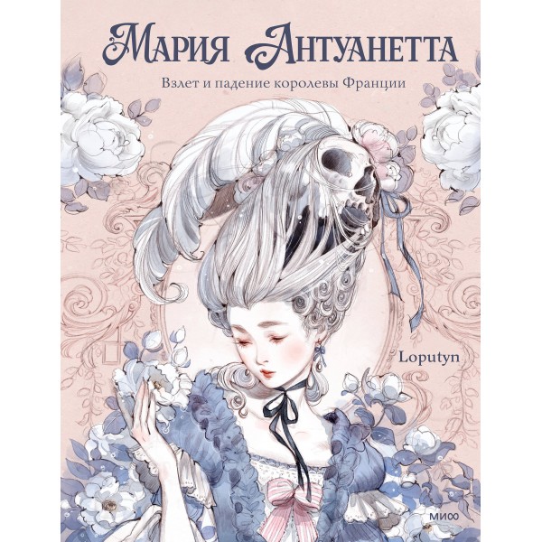Мария Антуанетта. Взлет и падение королевы Франции. Loputyn