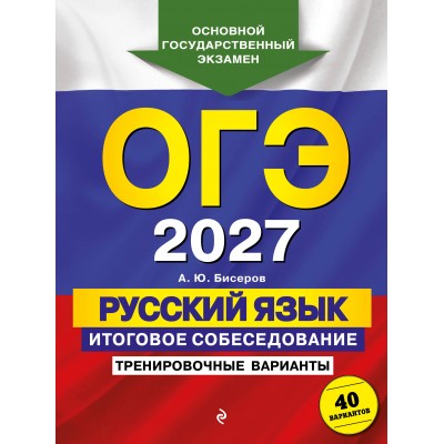 ОГЭ-2027. Русский язык. Итоговое собеседование. Тренировочные варианты. 40 вариантов. Сборник Задач/заданий. Бисеров А.Ю. Эксмо