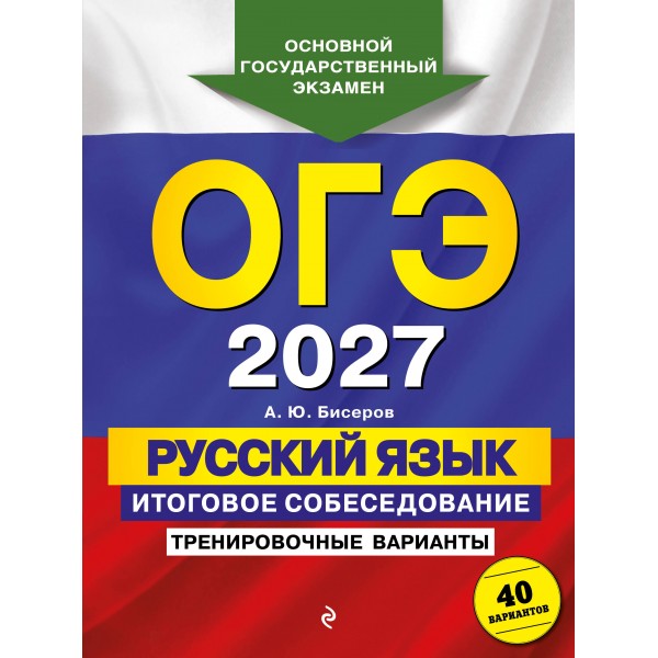 ОГЭ-2027. Русский язык. Итоговое собеседование. Тренировочные варианты. 40 вариантов. Сборник Задач/заданий. Бисеров А.Ю. Эксмо