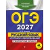 ОГЭ-2027. Русский язык. Итоговое собеседование. Тренировочные варианты. 40 вариантов. Сборник Задач/заданий. Бисеров А.Ю. Эксмо