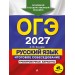 ОГЭ-2027. Русский язык. Итоговое собеседование. Тренировочные варианты. 40 вариантов. Сборник Задач/заданий. Бисеров А.Ю. Эксмо