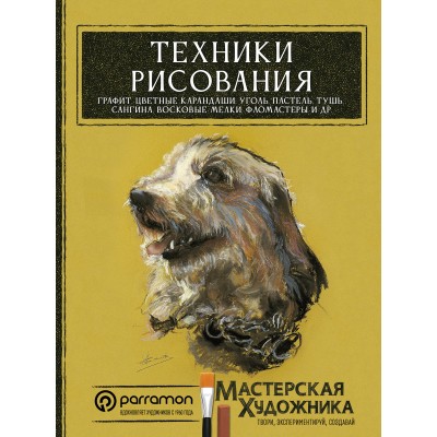 Техники рисования. Графит, цветные карандаши, уголь, пастель, тушь, сангина, восковые мелки, фломастеры и др.. Коллектив