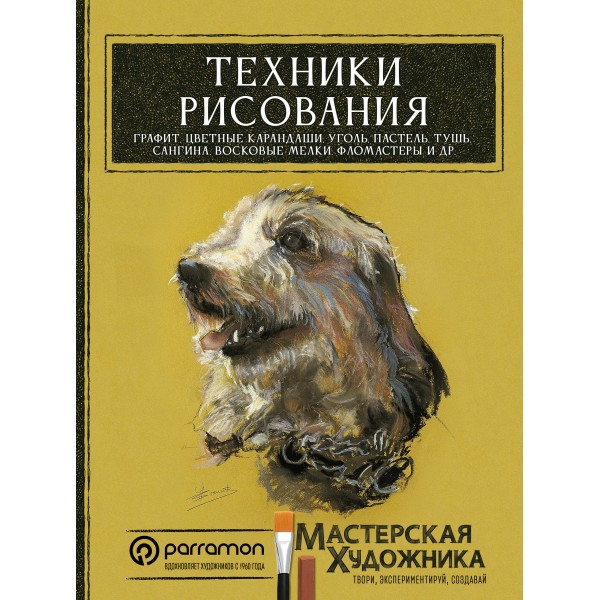 Техники рисования. Графит, цветные карандаши, уголь, пастель, тушь, сангина, восковые мелки, фломастеры и др.. Коллектив