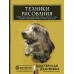 Техники рисования. Графит, цветные карандаши, уголь, пастель, тушь, сангина, восковые мелки, фломастеры и др.. Коллектив