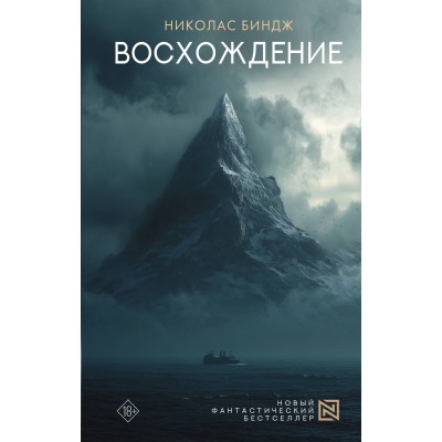 Восхождение. Н. Биндж Восхождение. Н. Биндж