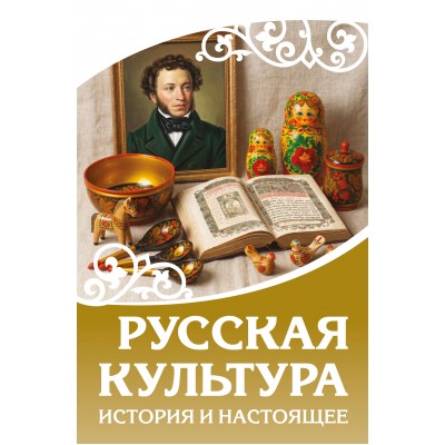 Русская культура. История и настоящее. 