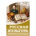 Русская культура. История и настоящее. 