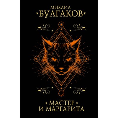 Мастер и Маргарита. Булгаков М.А.