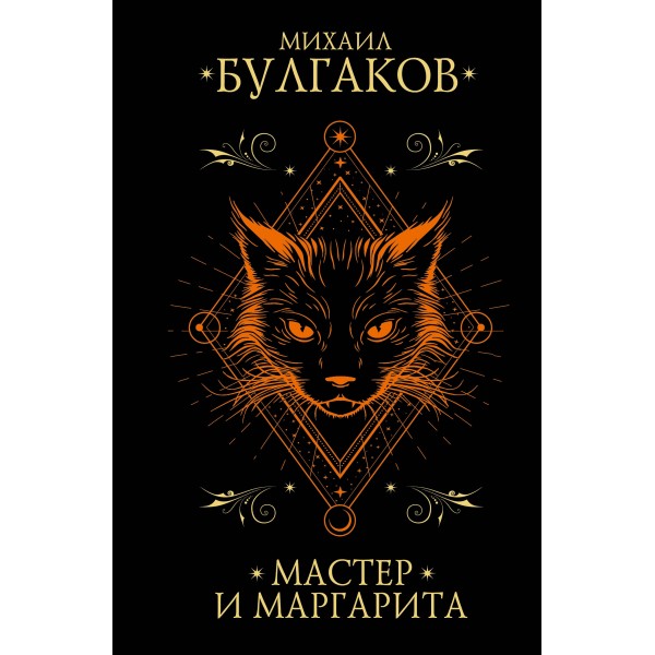 Мастер и Маргарита. Булгаков М.А.
