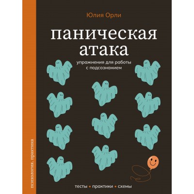 Паническая атака. Упражнения для работы с подсознанием. Орли Ю.Л.
