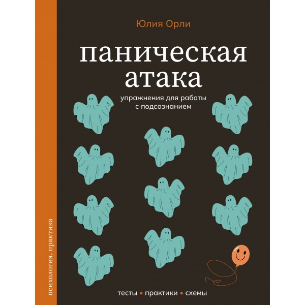 Паническая атака. Упражнения для работы с подсознанием. Орли Ю.Л.
