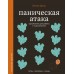Паническая атака. Упражнения для работы с подсознанием. Орли Ю.Л.