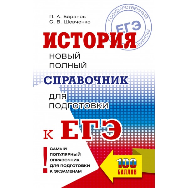 ЕГЭ. История. Новый полный справочник для подготовки к ЕГЭ. Справочник. Баранов П.А. АСТ