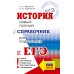 ЕГЭ. История. Новый полный справочник для подготовки к ЕГЭ. Справочник. Баранов П.А. АСТ