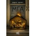 Мга. Д. Промч