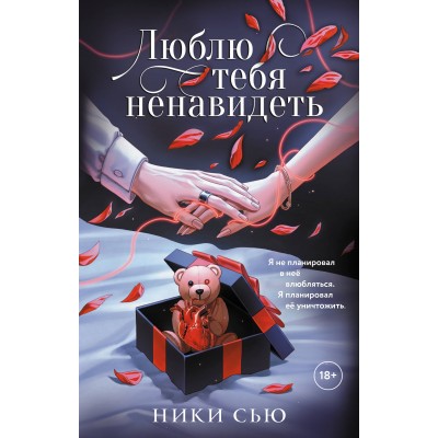 Люблю тебя ненавидеть. Н. Сью