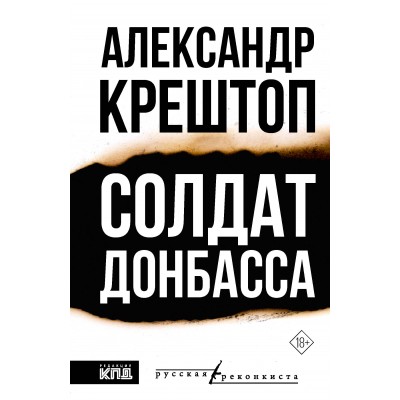 Солдат Донбасса. Крештоп А.П. Солдат Донбасса. Крештоп А.П.