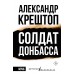 Солдат Донбасса. Крештоп А.П.