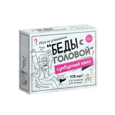 ДесятоеКорол Игра 108  Сумбурный квиз. Беды с головой 06064 Россия