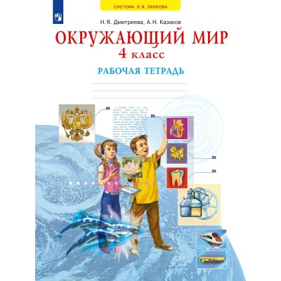 Окружающий мир 4 класс. Рабочая тетрадь, 2026. Дмитриева Н.Я. Просвещение