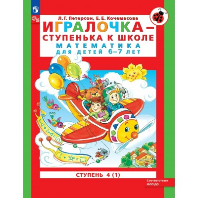 Игралочка - ступенька к школе. Математика для детей 6 - 7 лет. Часть 4 (1) 2026. Петерсон Л.Г.