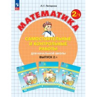 Математика 2 класс. Самостоятельные и контрольные работы. Выпуск 2. Вариант 1. Углубленный уровень. 2026. Самостоятельные работы. Петерсон Л.Г. Просвещение
